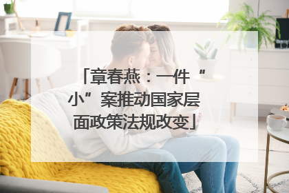 章春燕：一件“小”案推动国家层面政策法规改变