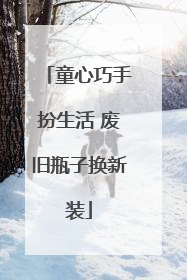 童心巧手扮生活 废旧瓶子换新装