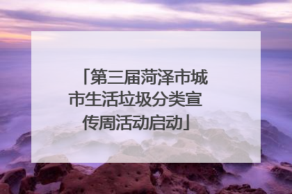 第三届菏泽市城市生活垃圾分类宣传周活动启动