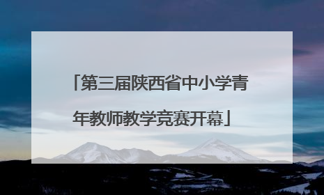 第三届陕西省中小学青年教师教学竞赛开幕