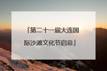 第二十一届大连国际沙滩文化节启幕