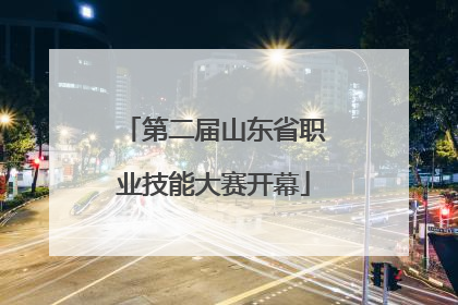 第二届山东省职业技能大赛开幕