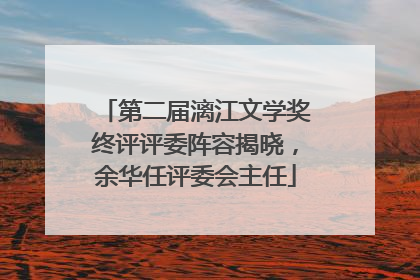 第二届漓江文学奖终评评委阵容揭晓，余华任评委会主任