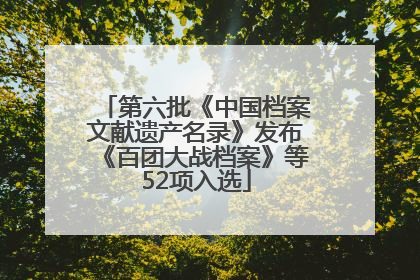 第六批《中国档案文献遗产名录》发布《百团大战档案》等52项入选