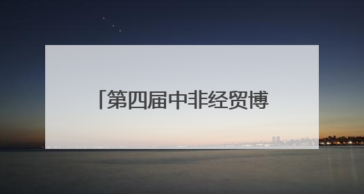 第四届中非经贸博览会中非时尚潮品邵阳专场活动举行