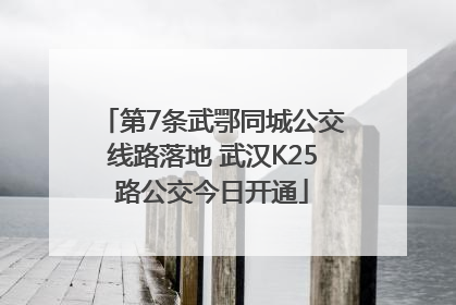 第7条武鄂同城公交线路落地 武汉K25路公交今日开通