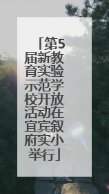 第5届新教育实验示范学校开放活动在宜宾叙府实小举行