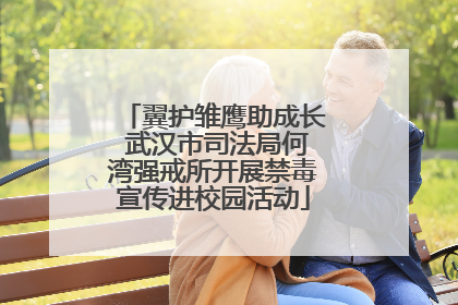 翼护雏鹰助成长 武汉市司法局何湾强戒所开展禁毒宣传进校园活动