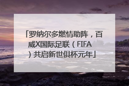罗纳尔多燃情助阵，百威X国际足联（FIFA）共启新世俱杯元年
