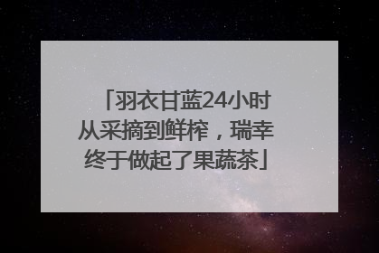 羽衣甘蓝24小时从采摘到鲜榨，瑞幸终于做起了果蔬茶