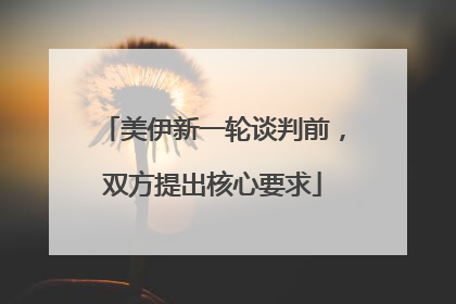 美伊新一轮谈判前，双方提出核心要求