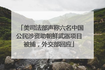 美司法部声称六名中国公民涉资助朝鲜武器项目被捕，外交部回应