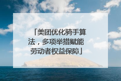 美团优化骑手算法，多项举措赋能劳动者权益保障