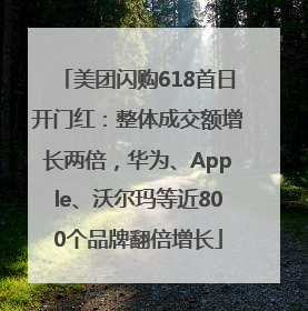 美团闪购618首日开门红：整体成交额增长两倍，华为、Apple、沃尔玛等近800个品牌翻倍增长