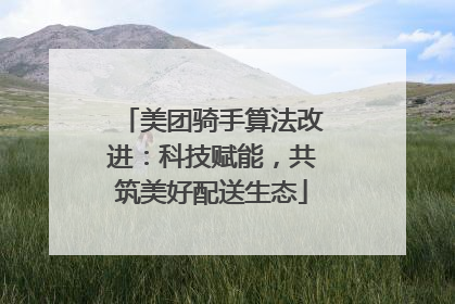 美团骑手算法改进：科技赋能，共筑美好配送生态