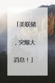 美联储，突爆大消息！