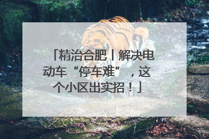 精治合肥丨解决电动车“停车难”，这个小区出实招！