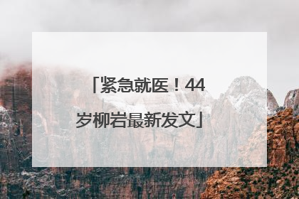紧急就医！44岁柳岩最新发文