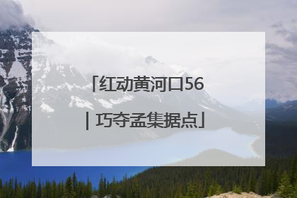 红动黄河口56｜巧夺孟集据点