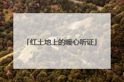 红土地上的暖心听证