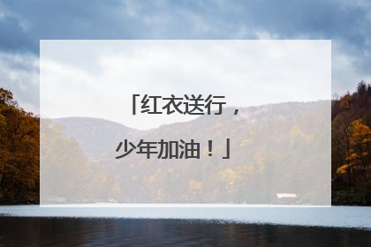 红衣送行，少年加油！