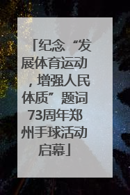 纪念“发展体育运动，增强人民体质”题词73周年郑州手球活动启幕