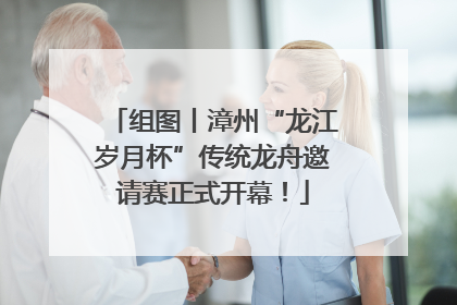 组图丨漳州“龙江岁月杯”传统龙舟邀请赛正式开幕！