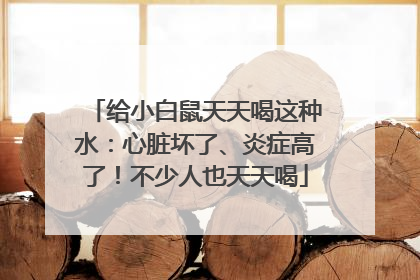 给小白鼠天天喝这种水：心脏坏了、炎症高了！不少人也天天喝