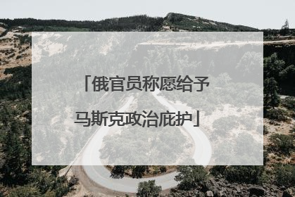 俄官员称愿给予马斯克政治庇护