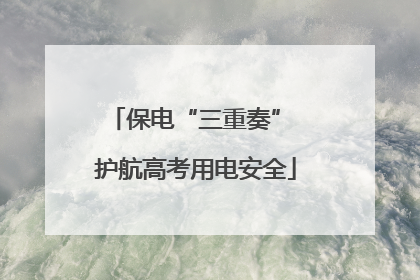 保电“三重奏” 护航高考用电安全