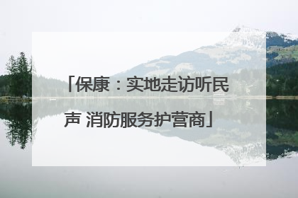 保康：实地走访听民声 消防服务护营商