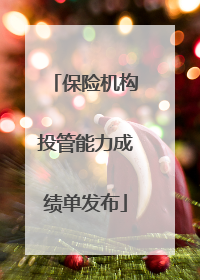 保险机构投管能力成绩单发布