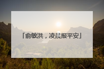 俞敏洪，凌晨报平安