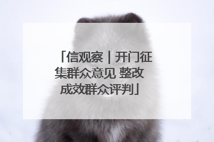 信观察｜开门征集群众意见 整改成效群众评判