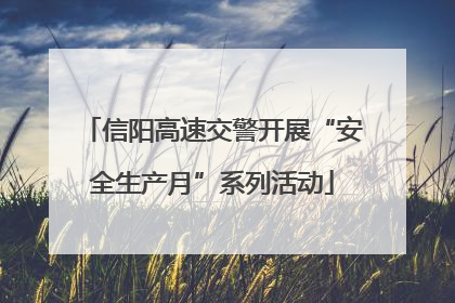 信阳高速交警开展“安全生产月”系列活动