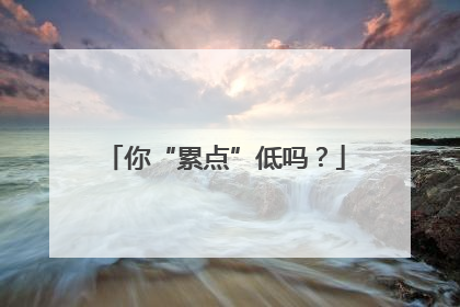 你“累点”低吗？