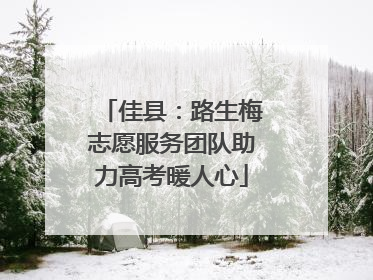 佳县：路生梅志愿服务团队助力高考暖人心
