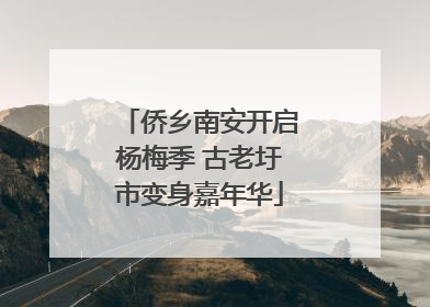 侨乡南安开启杨梅季 古老圩市变身嘉年华
