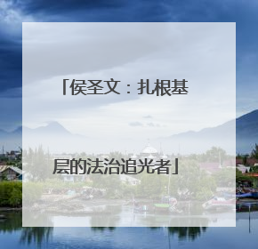 侯圣文：扎根基层的法治追光者