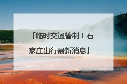 临时交通管制！石家庄出行最新消息