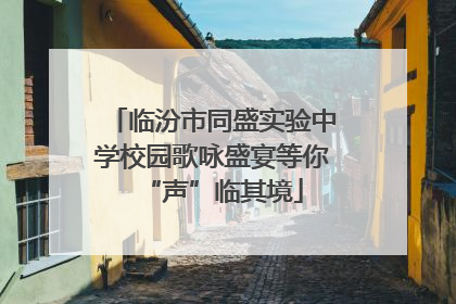 临汾市同盛实验中学校园歌咏盛宴等你“声”临其境