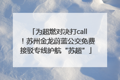 为超燃对决打call！苏州金龙蔚蓝公交免费接驳专线护航“苏超”