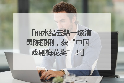 丽水缙云籍一级演员陈丽俐，获“中国戏剧梅花奖”！