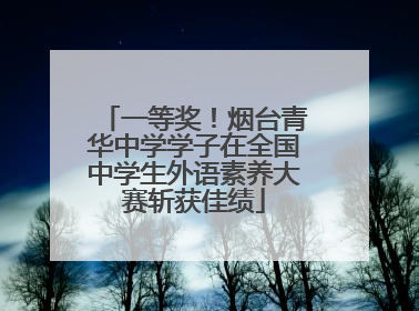一等奖！烟台青华中学学子在全国中学生外语素养大赛斩获佳绩