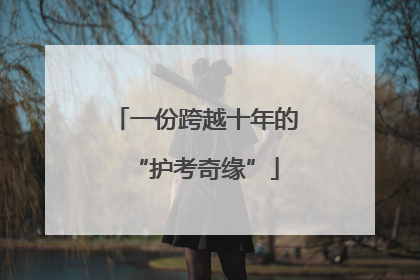 一份跨越十年的“护考奇缘”