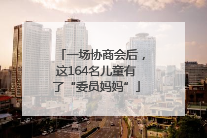 一场协商会后，这164名儿童有了“委员妈妈”
