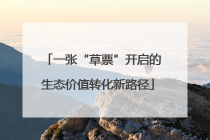 一张“草票”开启的生态价值转化新路径