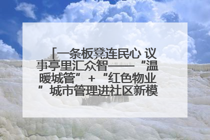 一条板凳连民心 议事亭里汇众智——“温暖城管”+“红色物业”城市管理进社区新模式绘就城市管理社区治理新画卷
