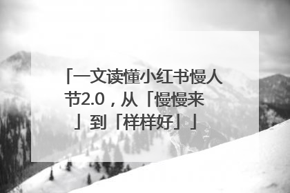 一文读懂小红书慢人节2.0，从「慢慢来」到「样样好」