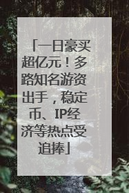 一日豪买超亿元！多路知名游资出手，稳定币、IP经济等热点受追捧